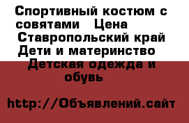 Спортивный костюм с совятами › Цена ­ 300 - Ставропольский край Дети и материнство » Детская одежда и обувь   